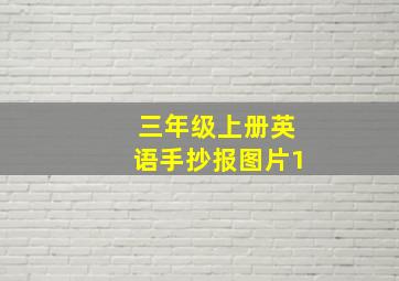 三年级上册英语手抄报图片1