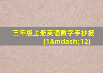 三年级上册英语数字手抄报(1—12)