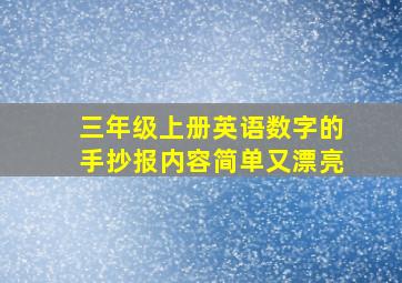 三年级上册英语数字的手抄报内容简单又漂亮