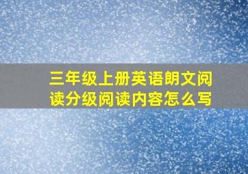 三年级上册英语朗文阅读分级阅读内容怎么写