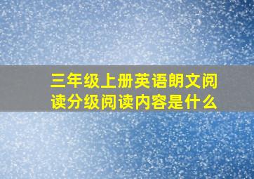 三年级上册英语朗文阅读分级阅读内容是什么