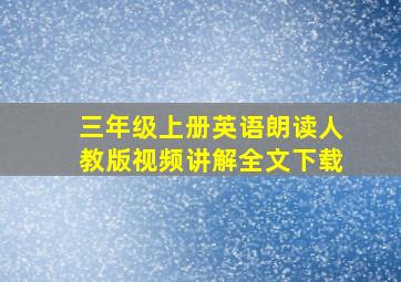 三年级上册英语朗读人教版视频讲解全文下载