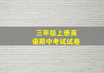 三年级上册英语期中考试试卷