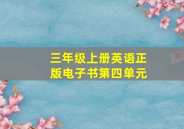 三年级上册英语正版电子书第四单元