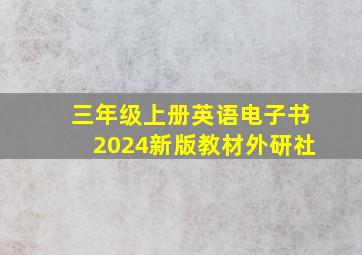 三年级上册英语电子书2024新版教材外研社