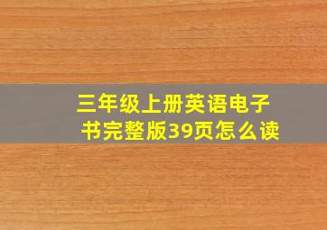 三年级上册英语电子书完整版39页怎么读