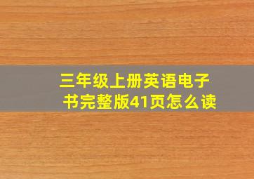 三年级上册英语电子书完整版41页怎么读