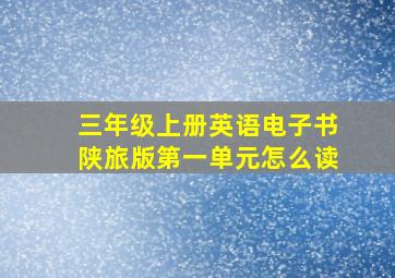 三年级上册英语电子书陕旅版第一单元怎么读