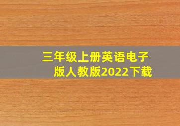 三年级上册英语电子版人教版2022下载