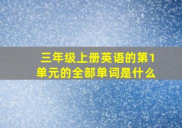 三年级上册英语的第1单元的全部单词是什么