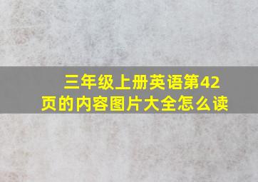 三年级上册英语第42页的内容图片大全怎么读