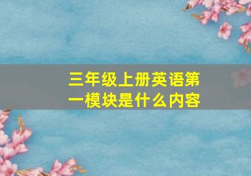 三年级上册英语第一模块是什么内容