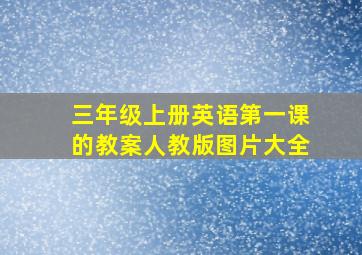 三年级上册英语第一课的教案人教版图片大全