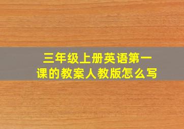 三年级上册英语第一课的教案人教版怎么写