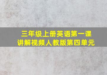 三年级上册英语第一课讲解视频人教版第四单元