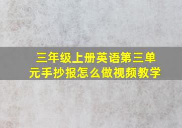 三年级上册英语第三单元手抄报怎么做视频教学