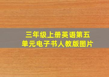 三年级上册英语第五单元电子书人教版图片