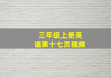 三年级上册英语第十七页视频