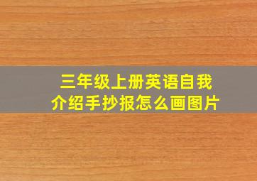 三年级上册英语自我介绍手抄报怎么画图片