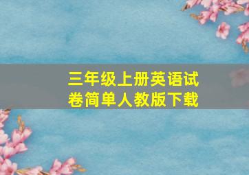 三年级上册英语试卷简单人教版下载