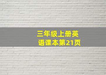 三年级上册英语课本第21页