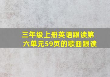 三年级上册英语跟读第六单元59页的歌曲跟读