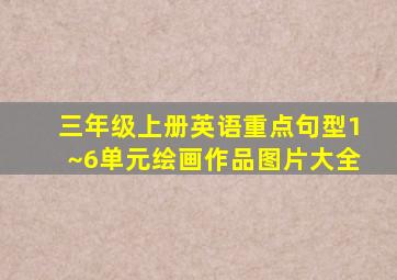 三年级上册英语重点句型1~6单元绘画作品图片大全