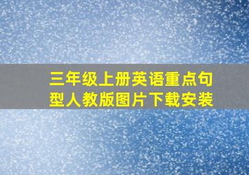 三年级上册英语重点句型人教版图片下载安装