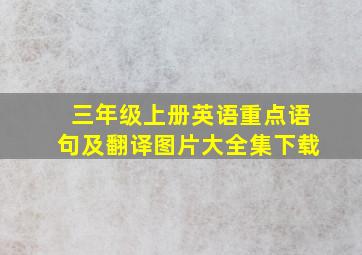 三年级上册英语重点语句及翻译图片大全集下载