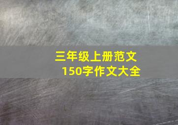 三年级上册范文150字作文大全