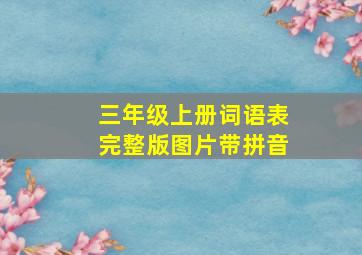 三年级上册词语表完整版图片带拼音