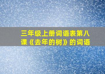 三年级上册词语表第八课《去年的树》的词语