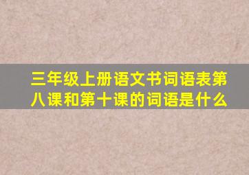 三年级上册语文书词语表第八课和第十课的词语是什么