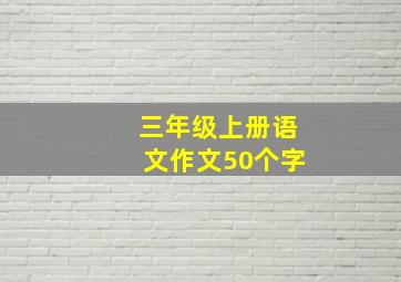 三年级上册语文作文50个字