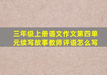 三年级上册语文作文第四单元续写故事教师评语怎么写