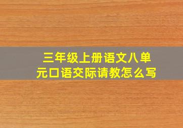 三年级上册语文八单元口语交际请教怎么写