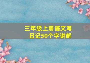 三年级上册语文写日记50个字讲解