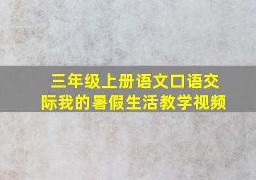 三年级上册语文口语交际我的暑假生活教学视频