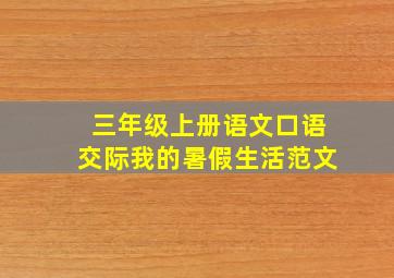 三年级上册语文口语交际我的暑假生活范文