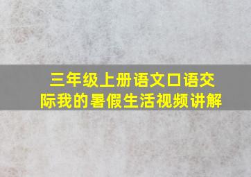 三年级上册语文口语交际我的暑假生活视频讲解