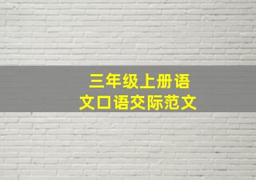 三年级上册语文口语交际范文