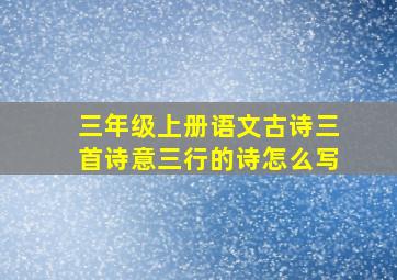 三年级上册语文古诗三首诗意三行的诗怎么写