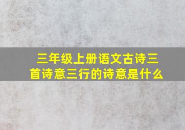 三年级上册语文古诗三首诗意三行的诗意是什么