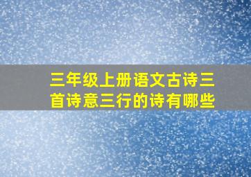 三年级上册语文古诗三首诗意三行的诗有哪些