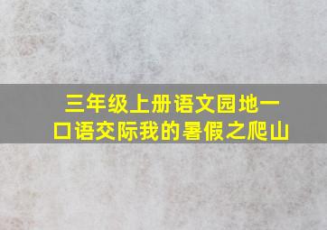 三年级上册语文园地一口语交际我的暑假之爬山