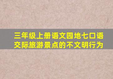 三年级上册语文园地七口语交际旅游景点的不文明行为