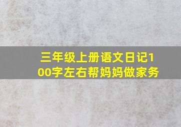 三年级上册语文日记100字左右帮妈妈做家务