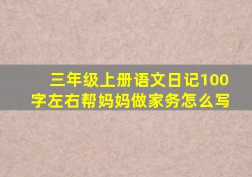 三年级上册语文日记100字左右帮妈妈做家务怎么写