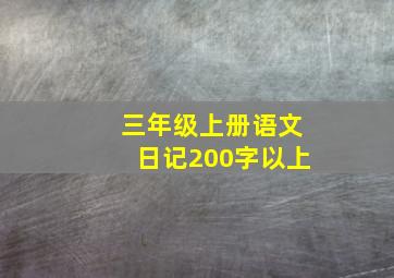 三年级上册语文日记200字以上