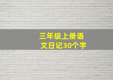 三年级上册语文日记30个字